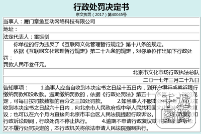 廈門章魚互動因違反《互聯網文化管理暫行規定》被處以3000元罰款